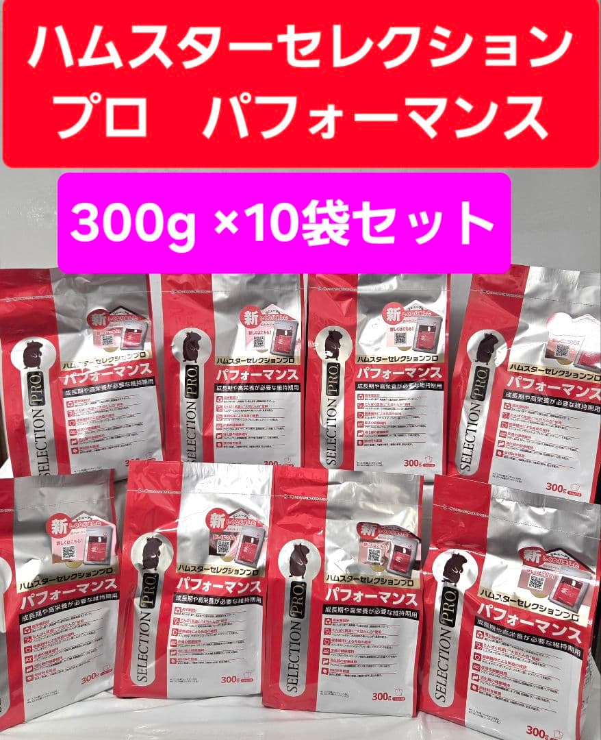 【まとめ買い大特価】ハムスターセレクションプロ　メンテナンス300g×１０袋