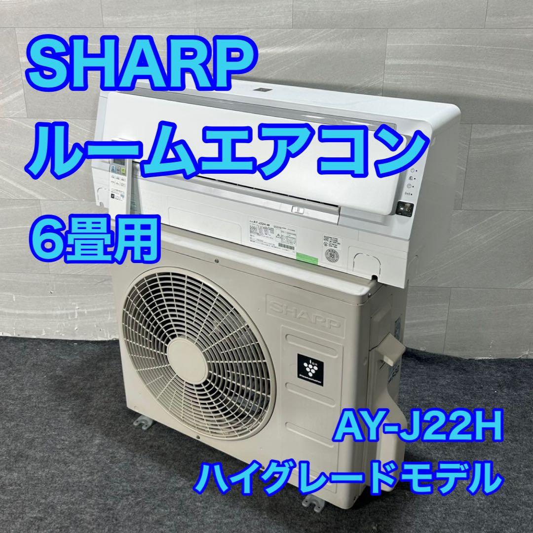 SHARP ルームエアコン 6畳用 2019年 AY-J22H 格安 d3926