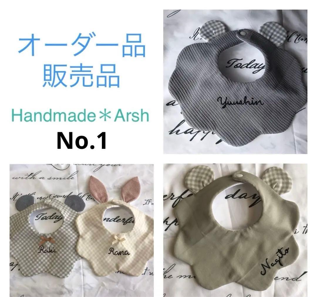 オーダー品　販売品　名入れ　スタイ