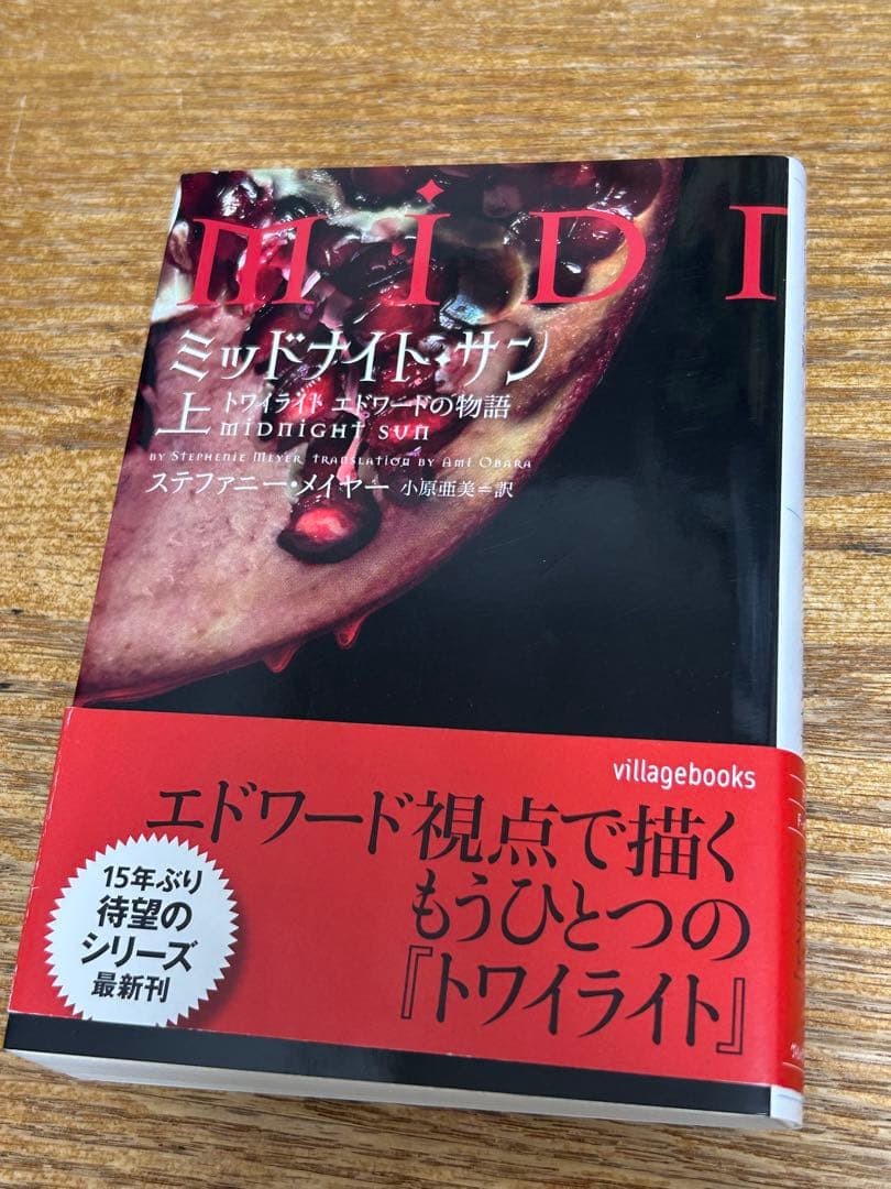 ミッドナイト・サン トワイライト エドワードの物語 中古書籍　3巻セット