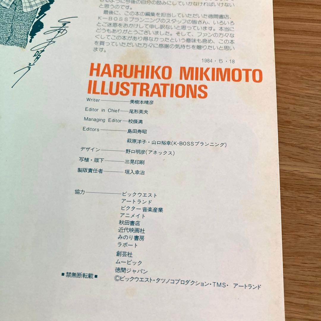 美樹本晴彦画集　ガンダム　イラストレーションズ　キスメット　みちのく　マクロス