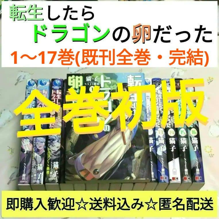『全巻初版』 転生したらドラゴンの卵だった 1～17巻　全巻　小説　アニメ化