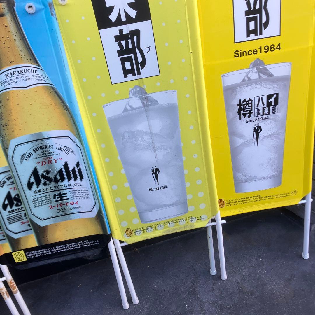 アサヒビール　のぼり　スーパードライ　樽ハイ倶楽部　什器　居酒屋　業務用　立て看