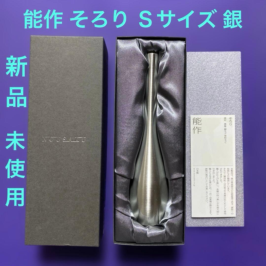 能作 そろり 一輪挿し S サイズ 銀[新品 未使用 箱&説明書付き]
