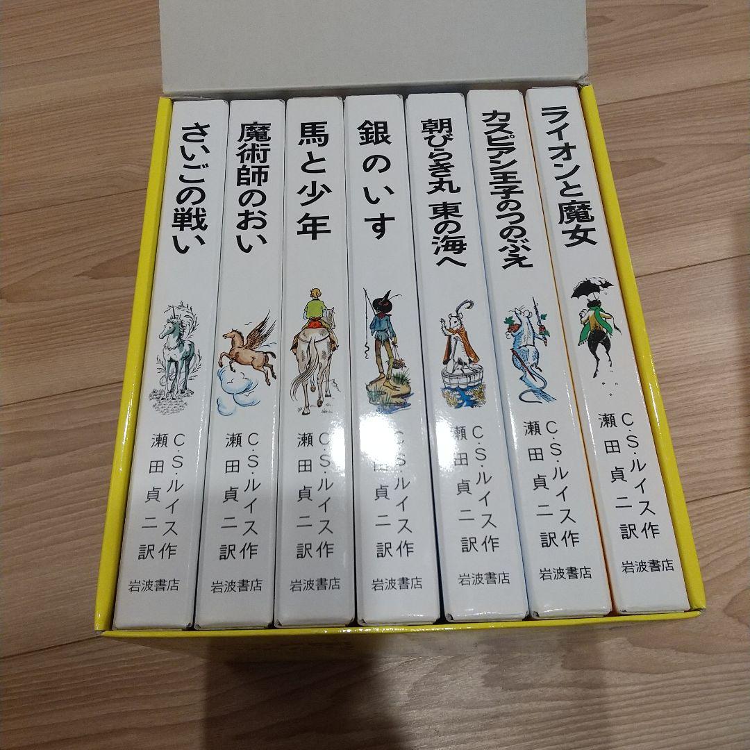 ナルニア国ものがたり 全７巻セット 未使用 岩波書店