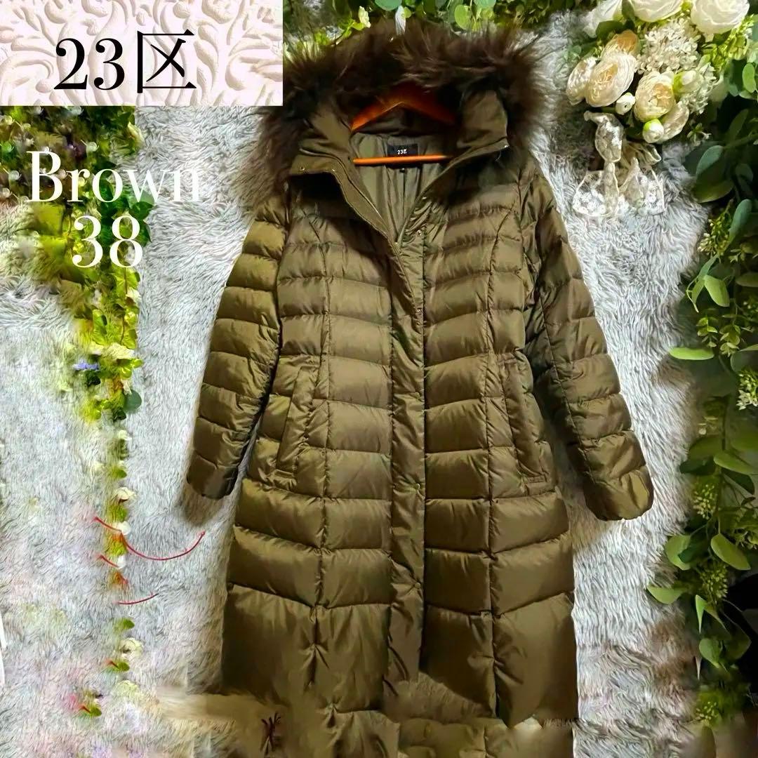 【美品】23区 洗える フード リアルファー ロング ダウンコート M カーキ
