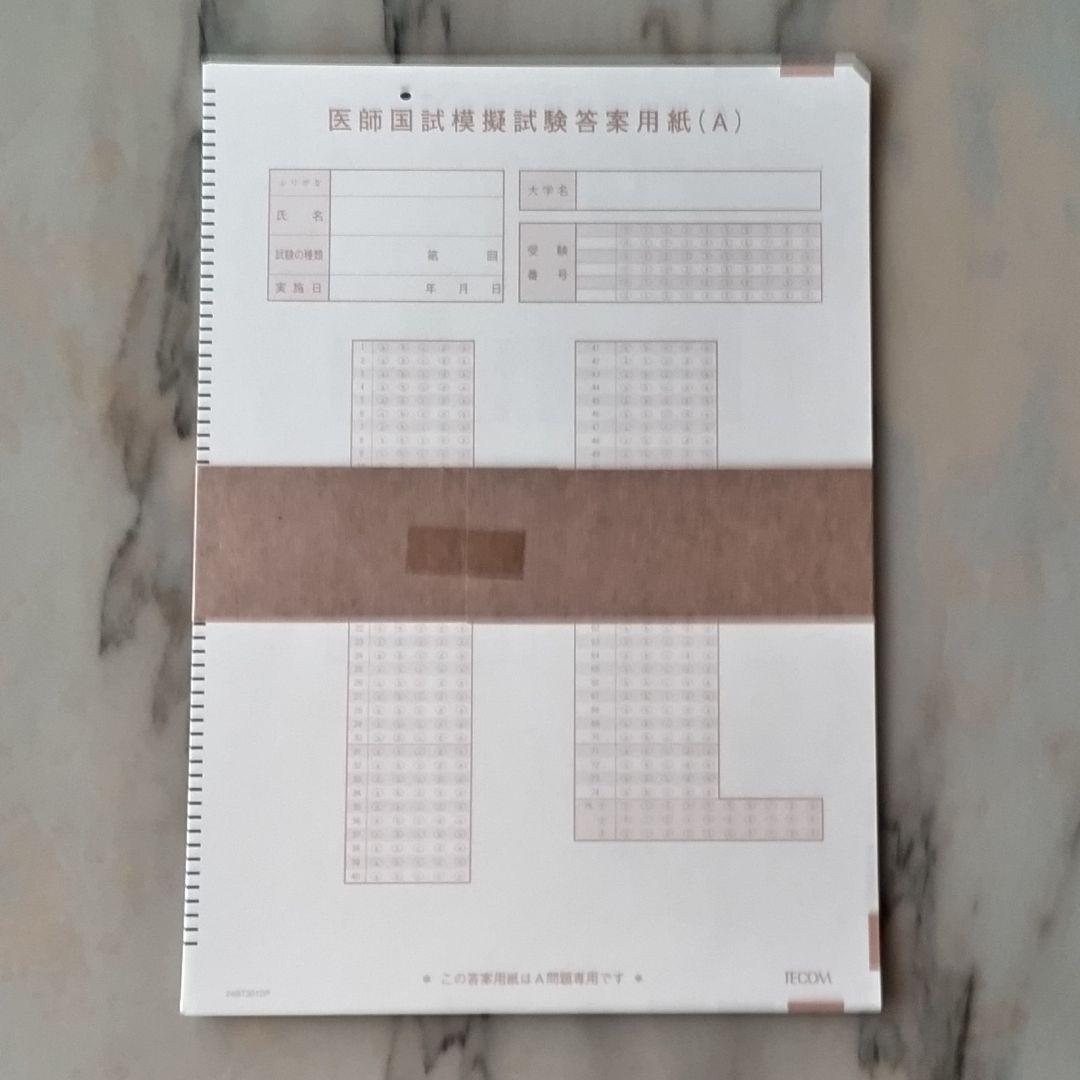 ★新品★医師国家試験　TECOM模試　119回第2·3·4回　模試セット