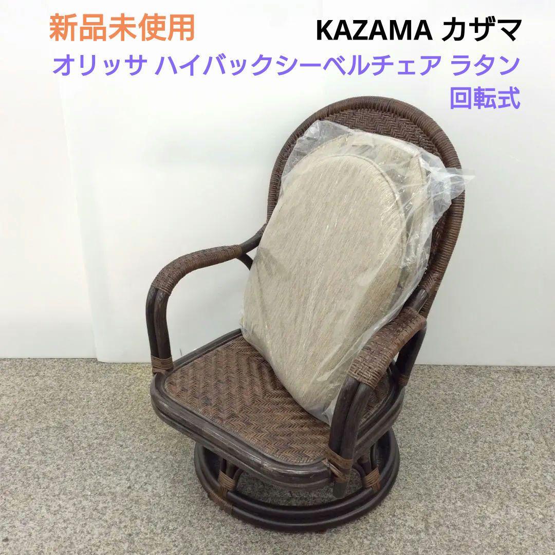 未使用品 カザマ オリッサ ハイバックシーベルチェア ラタン 回転式 ２