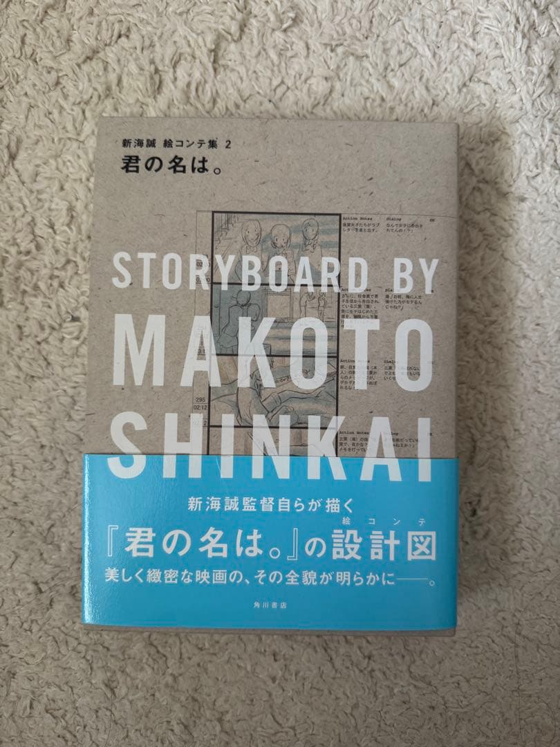 君の名は。　新海誠絵コンテ集2 帯付き
