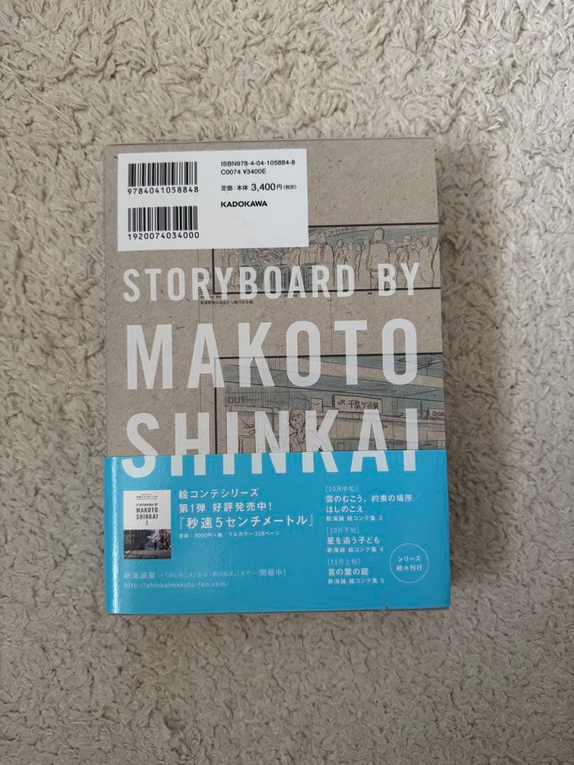 君の名は。　新海誠絵コンテ集2 帯付き