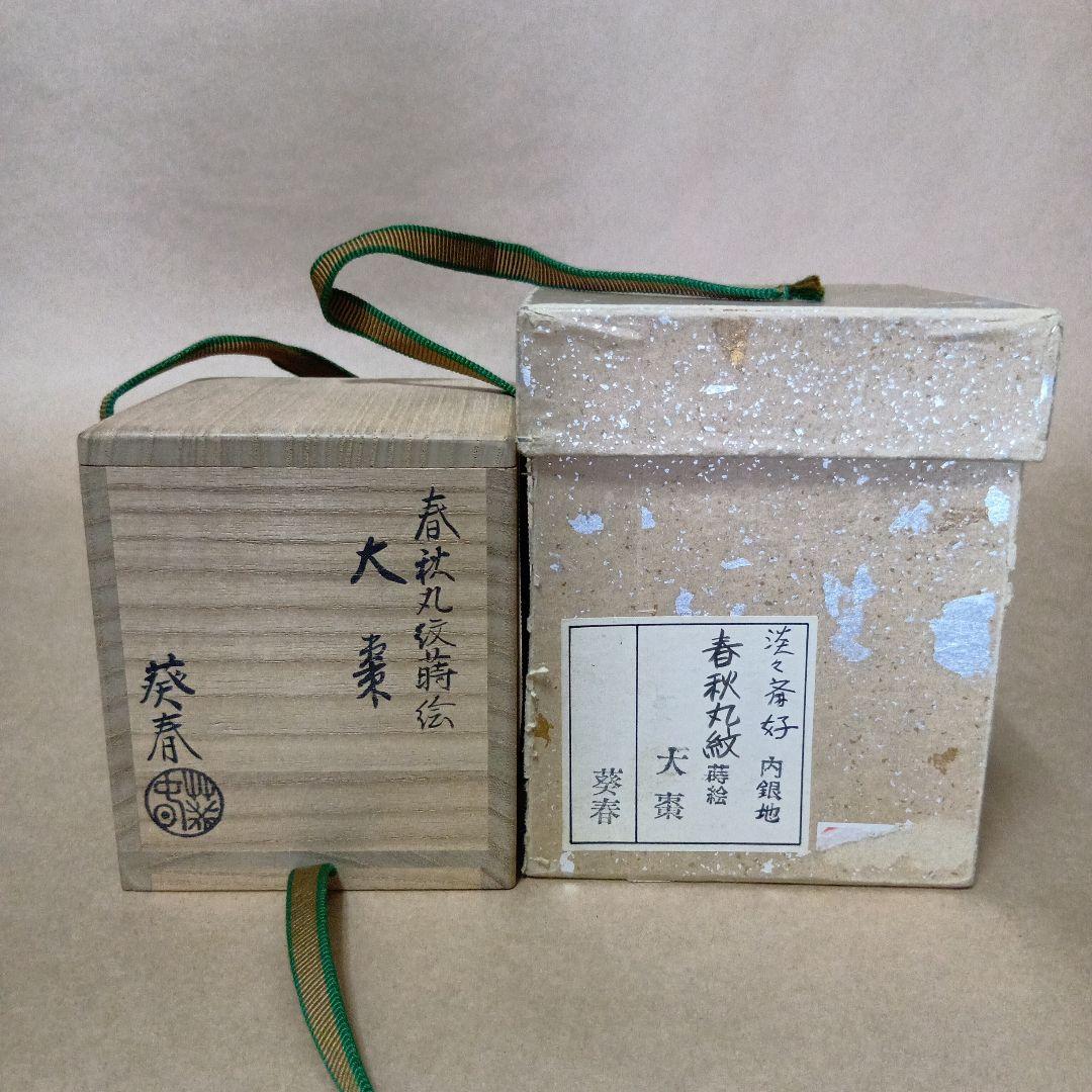 茶道具　大棗春秋丸紋蒔絵