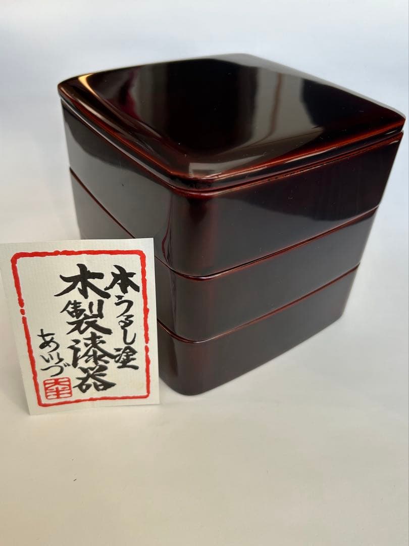 本うるし塗り　会津塗り　重箱　天然木　5寸（15㎝）　三段重　多分未使用　箱入り