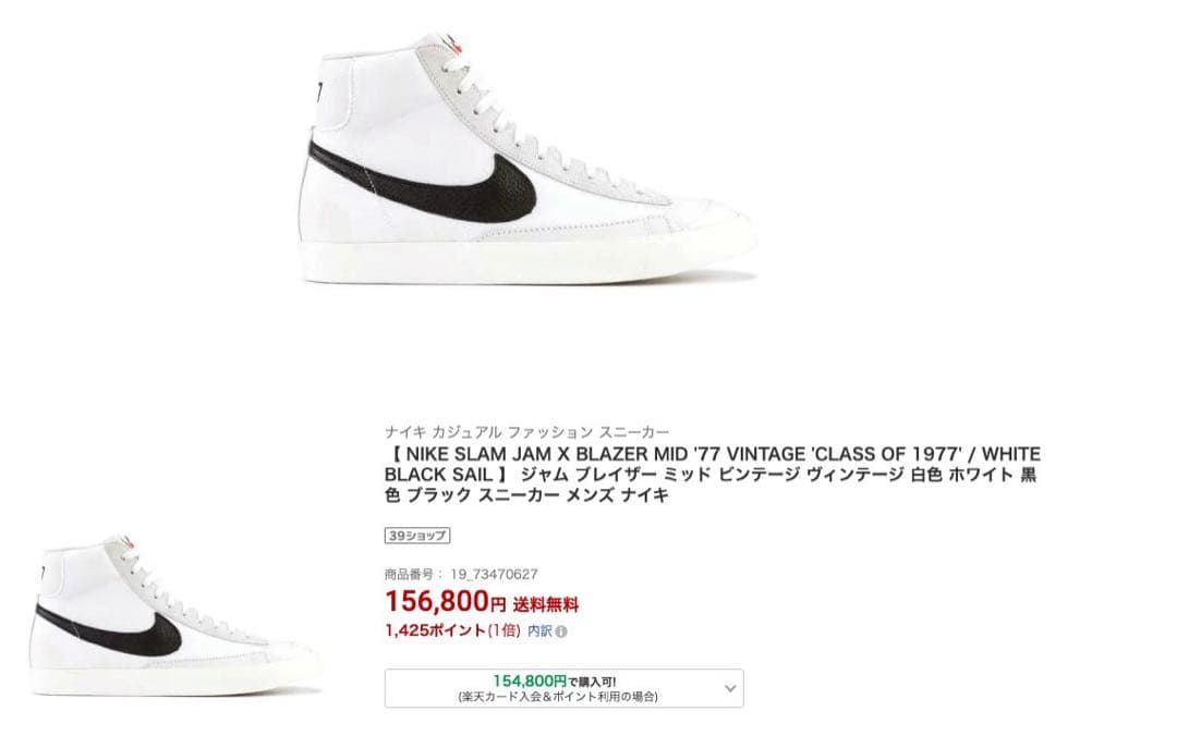 スウッシュ反転のスラムジャム×ナイキ ブレーザー ミッド クラス 1977 黒白