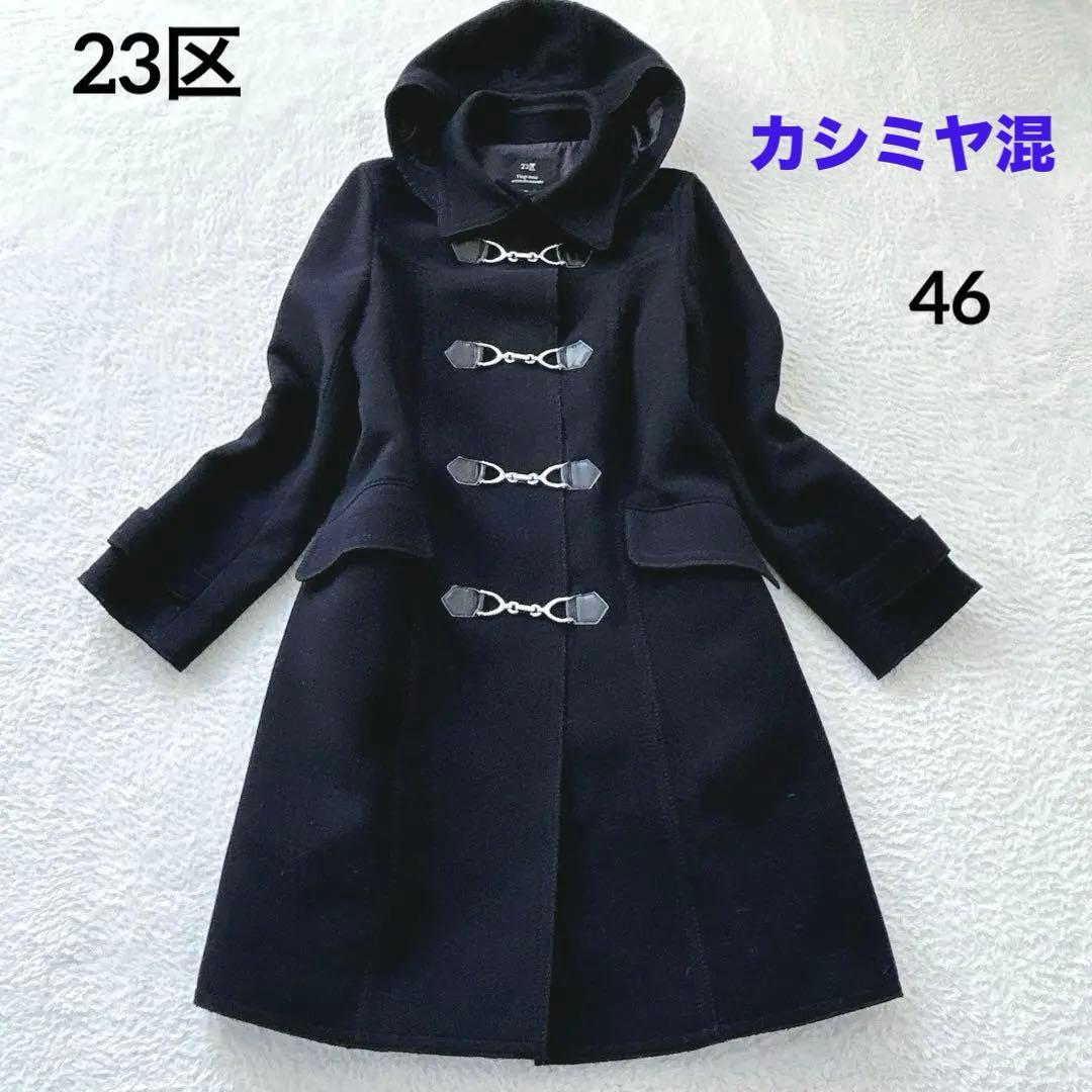 希少大きめ46✨23区 カシミアダッフルコート　2way 伊製　3XL 紺