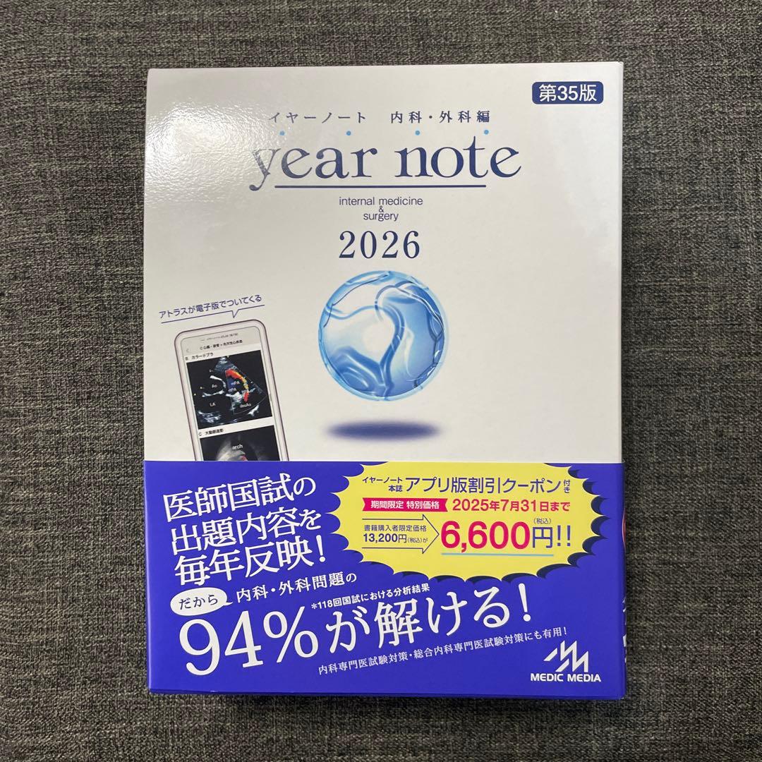 イヤーノート 2026 内科・外科編 第35版