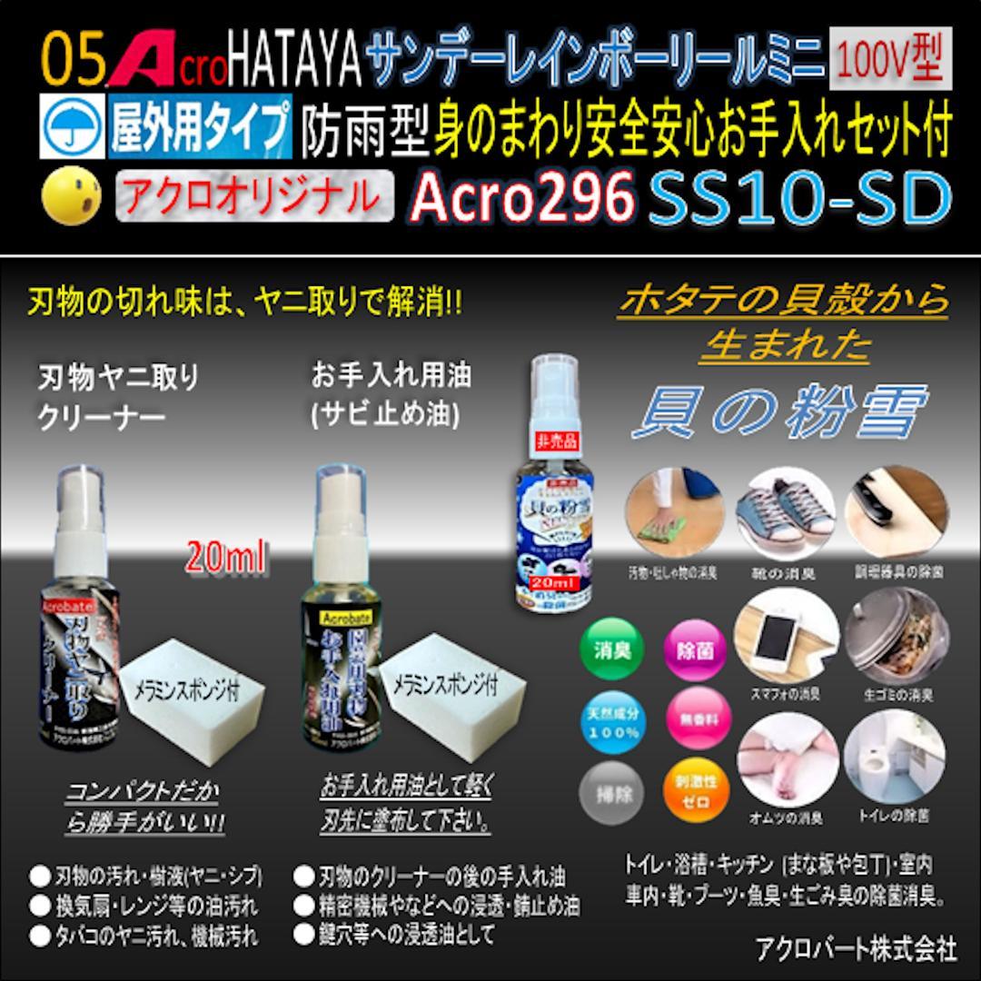 Acro296&HATAYA屋外用サンデーレインボリールミニSS-10-01