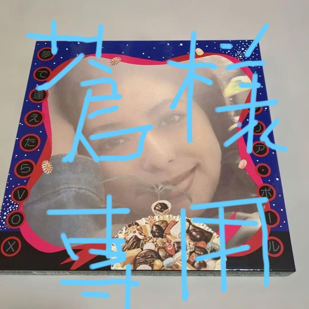 シリア・ポール / 夢で逢えたらVOX 完全生産限定盤 未使用