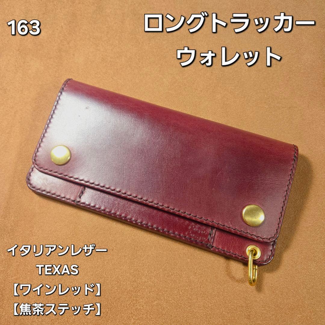 163 ロング　トラッカーウォレット イタリアンレザーTEXAS【ワインレッド】