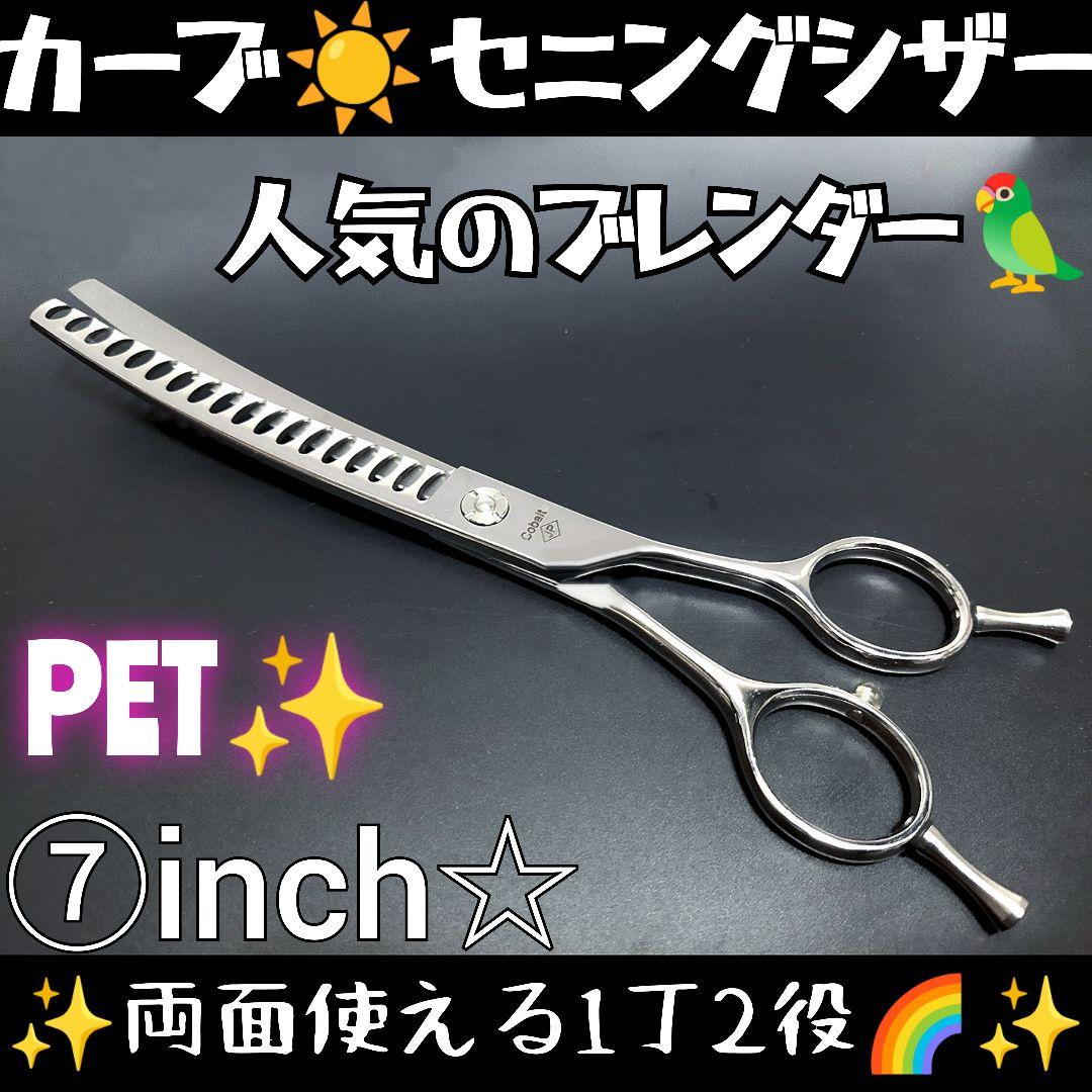 プロ用カーブセニングシザーカーブブレンディングシザーブレンダートリミングペット⭐