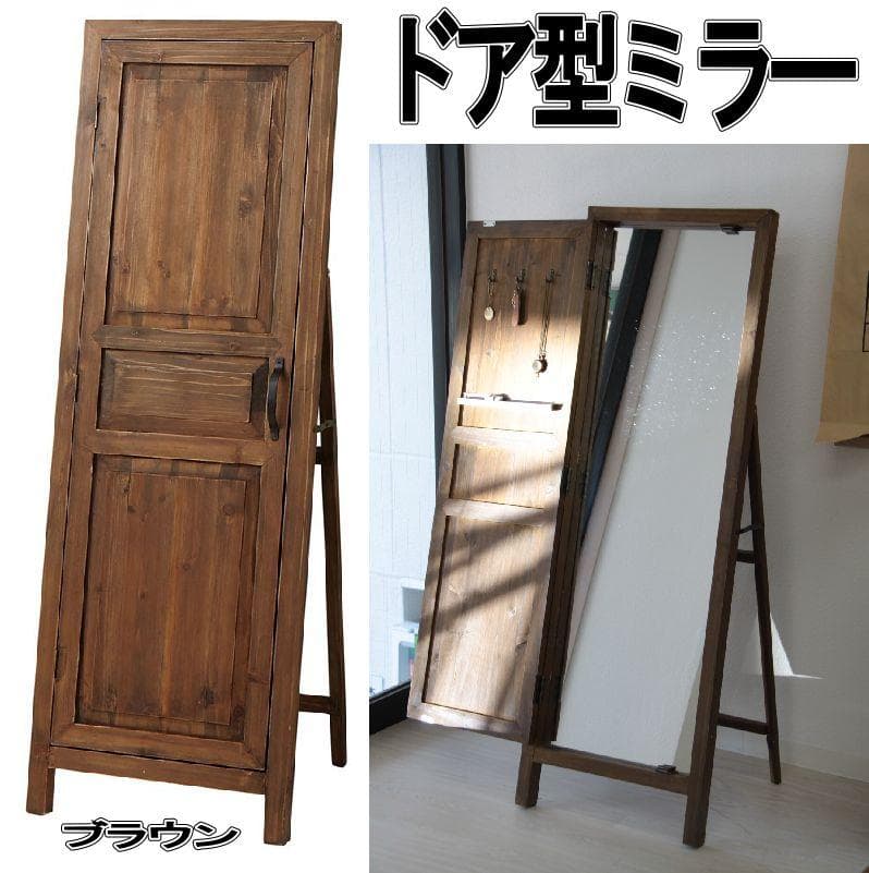 ドア型ミラー☆ブラウン　ミラー　ドアミラー　スタンドミラー　壁掛け　姿見　鏡