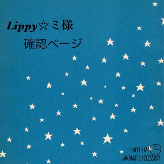 Lippy☆ミ様確認用