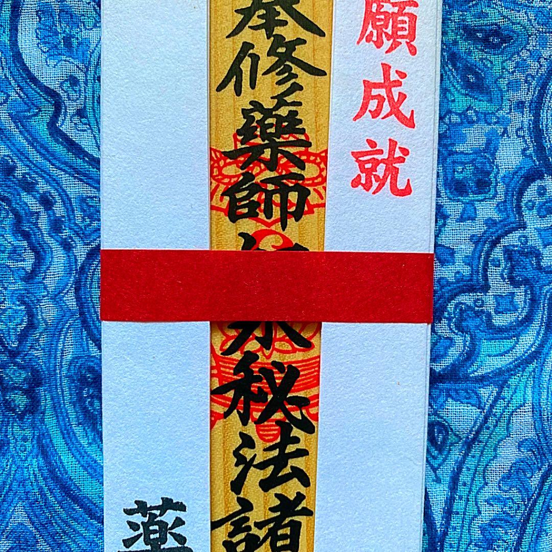 金運爆上げ　特別祈祷　奈良薬師寺　所願成就　木札御守り護符