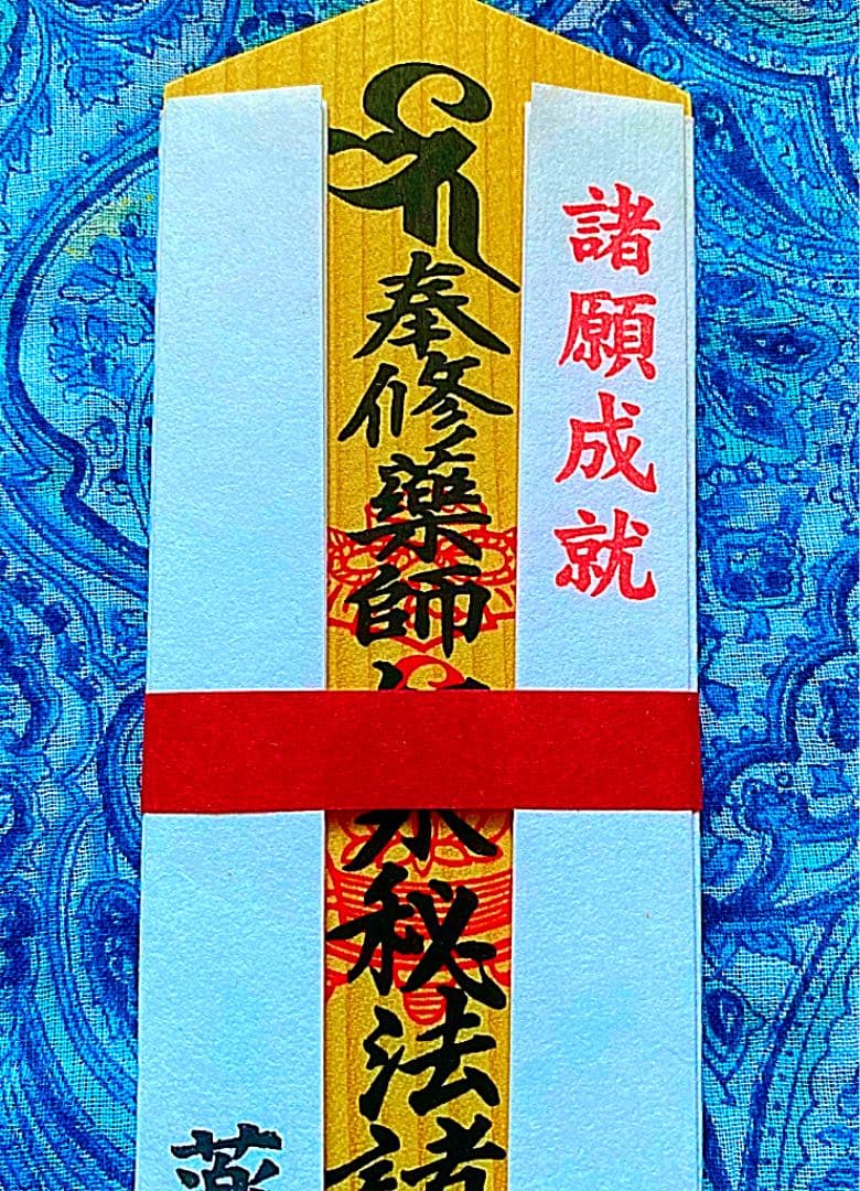 金運爆上げ　特別祈祷　奈良薬師寺　所願成就　木札御守り護符