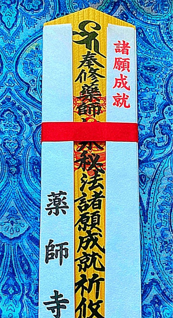 金運爆上げ　特別祈祷　奈良薬師寺　所願成就　木札御守り護符
