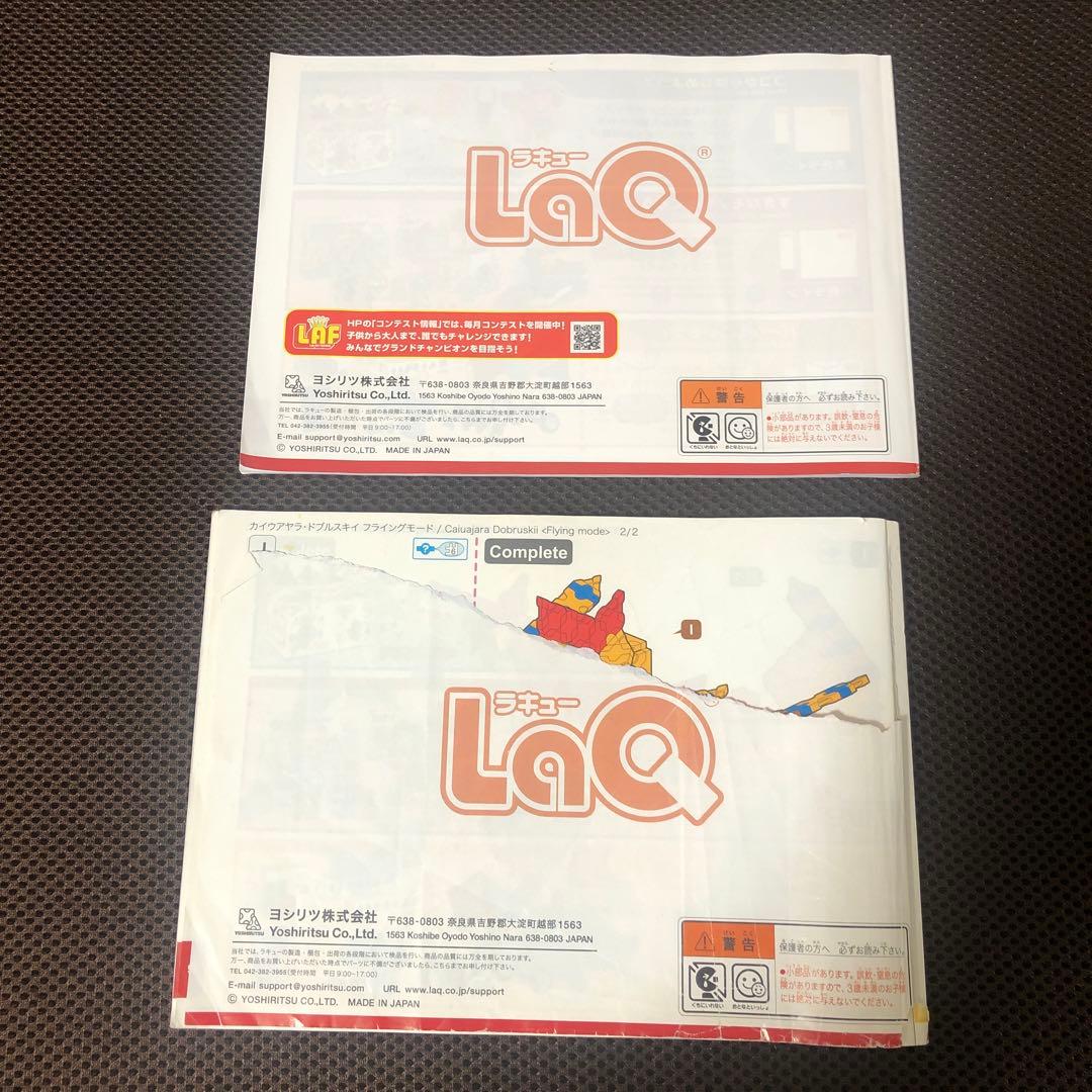 ヨシリツ　LaQ ラキュー　大量　多量　兄妹向き　合計2463個　説明書付