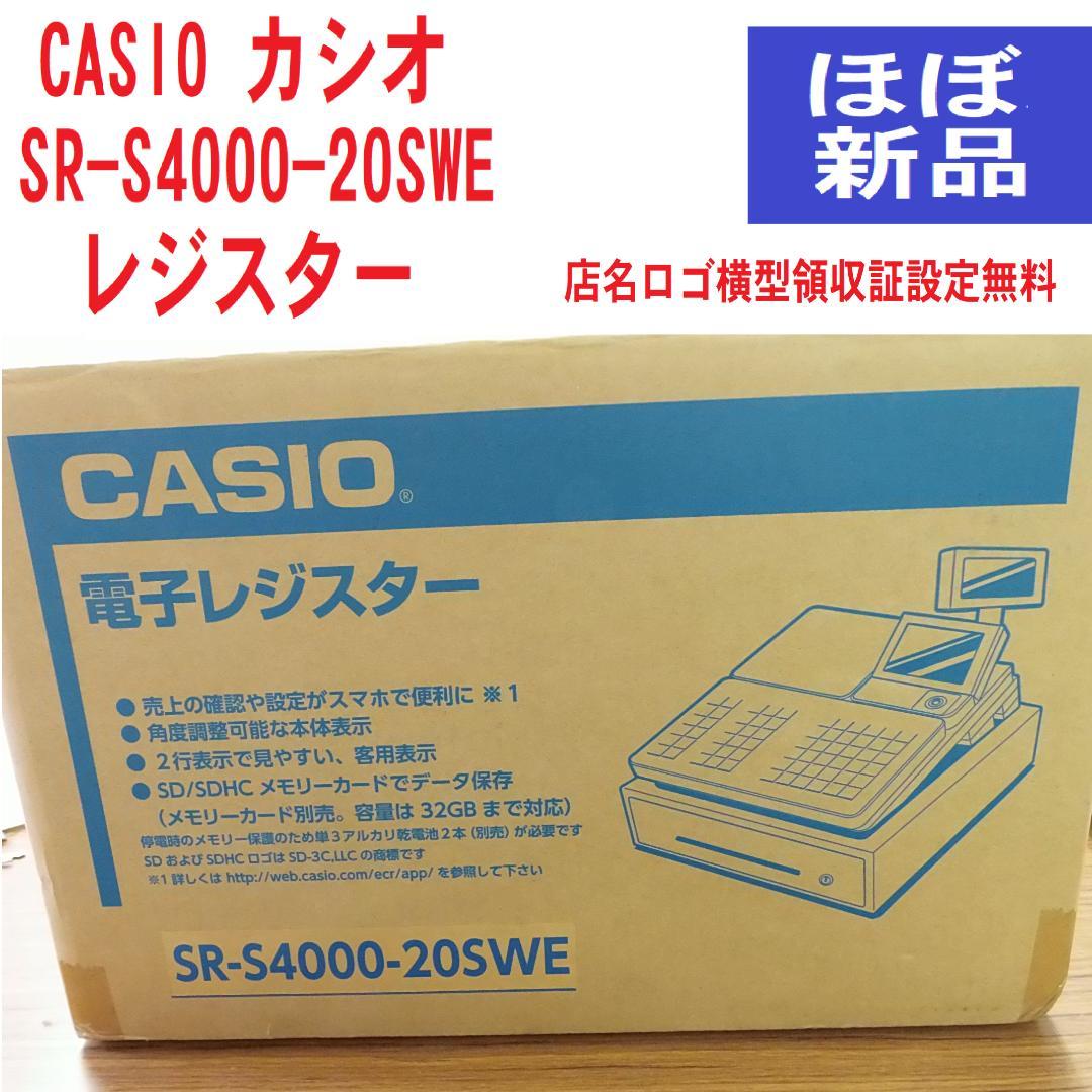 カシオSR-S4000-20SWE設定無料　レジスター　25040801
