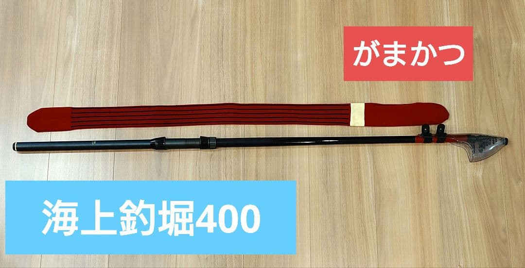 がまかつ 海上釣堀 400 ロッド（専用竿袋付き）釣竿