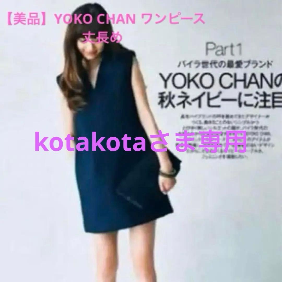 ヨンア着用　【美品】YOKOCHAN ワンピース 丈長め 紺 ネイビー