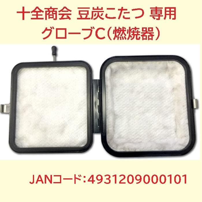 ★★(株)十全商会『グローブＣ』豆炭こたつ専用 燃焼器／新品グラスマット装着★★