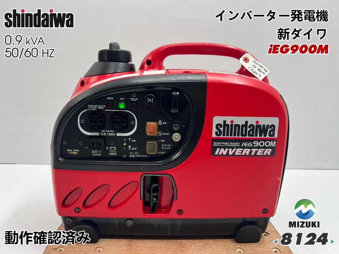 SHINDAIWA 新ダイワ インバーター発電機 iEG900M 動作良好 ♪