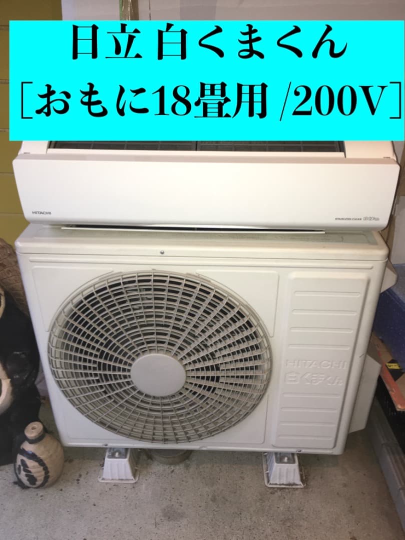 日立 白くまくん エアコン おもに18畳用 RAS-WBK56H2-W リモコン