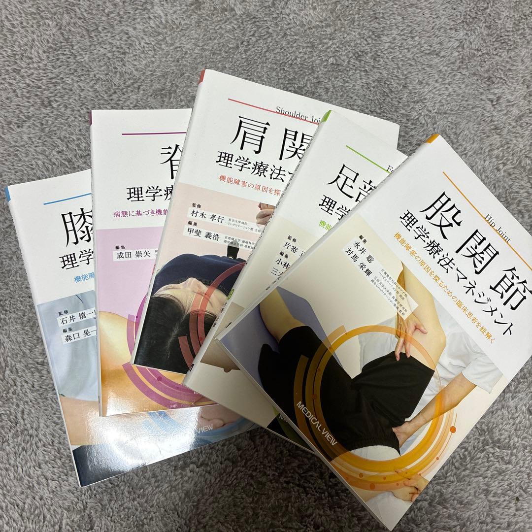 理学療法マネジメント（5種:脊柱、肩、股、膝、足）