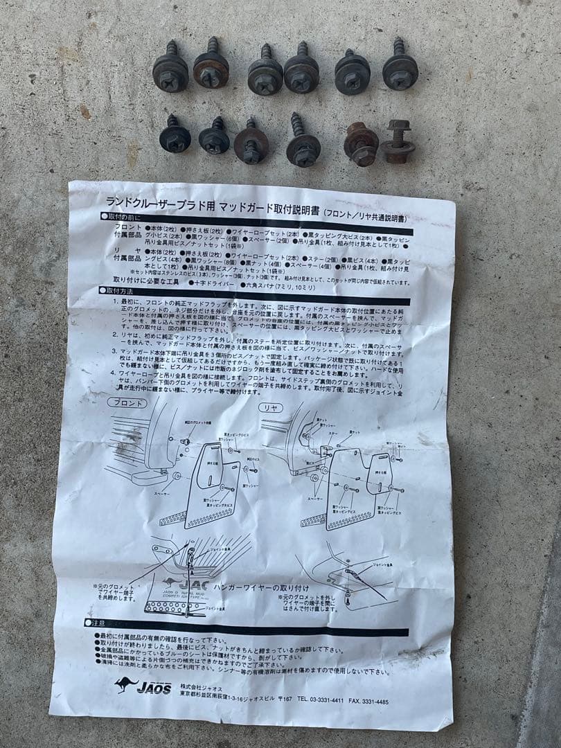 が*す様 JAOS マッドガード　ランドクルーザープラド　1台分セット中古