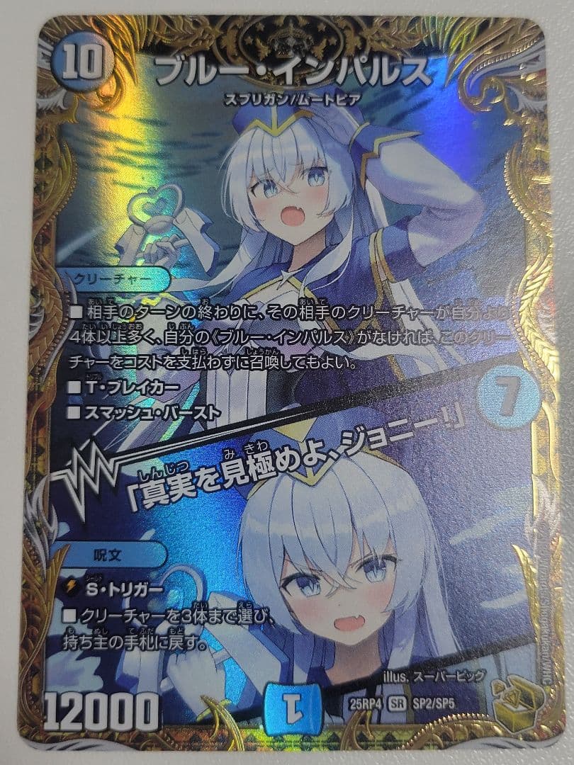 ブルー・インパルス/「真実を見極めよ、ジョニー！」　金トレジャー　金