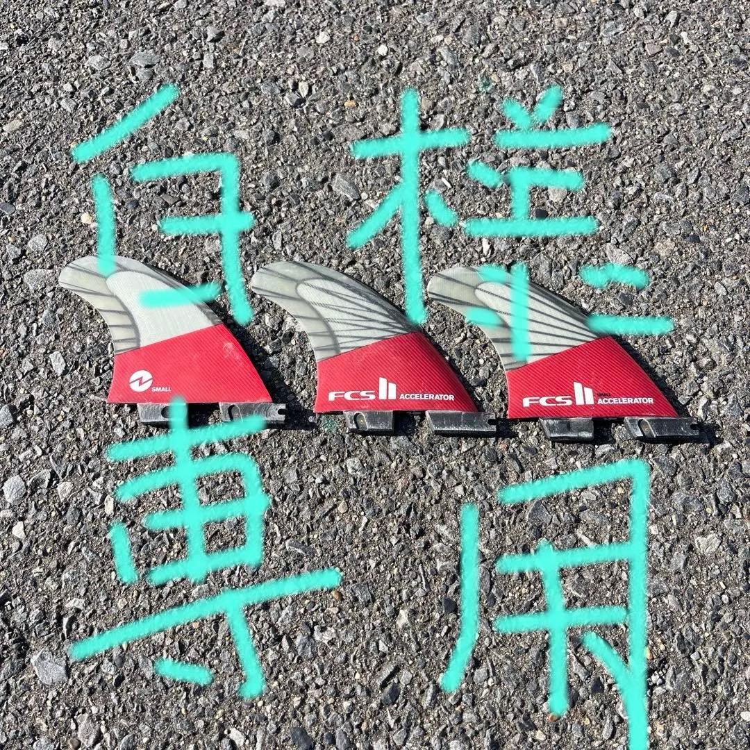 FCS II ACCELERATOR サーフボードフィン 3枚セット