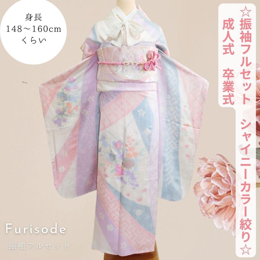 振袖フルセット　洋風ニュアンスコーデ　成人式　卒業式