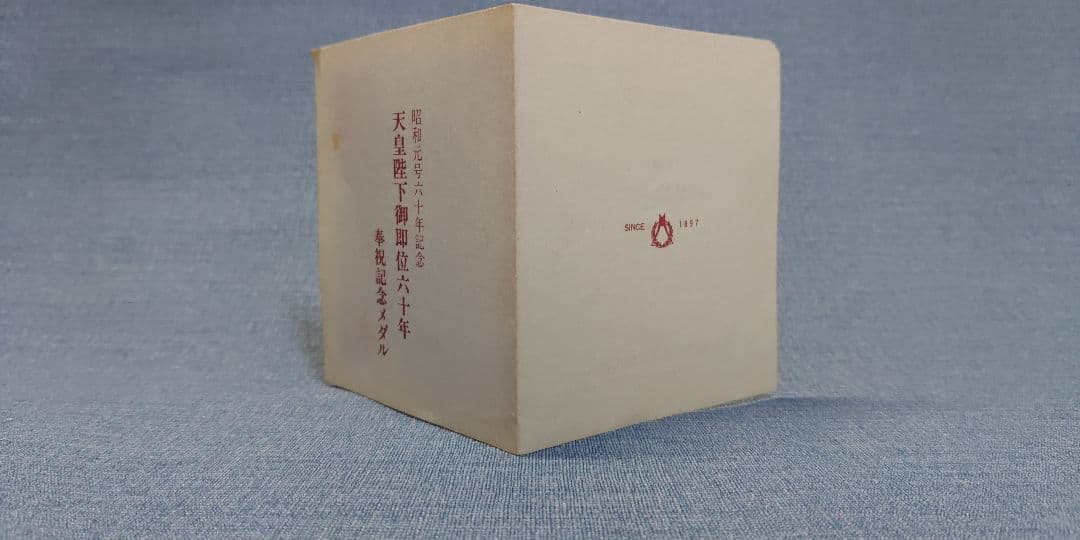 天皇陛下　御即位六十年　奉祝 純銀　記念メダル　重さ71～72g　松本徽章工業