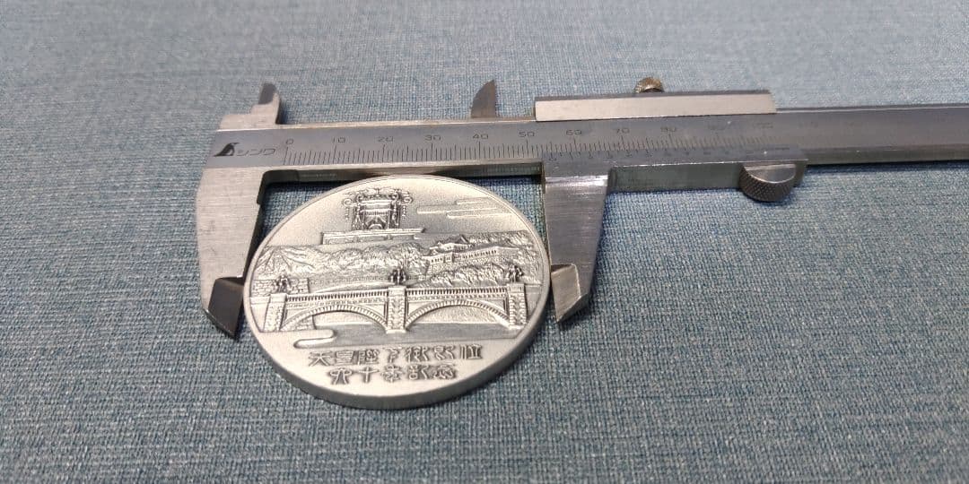 天皇陛下　御即位六十年　奉祝 純銀　記念メダル　重さ71～72g　松本徽章工業