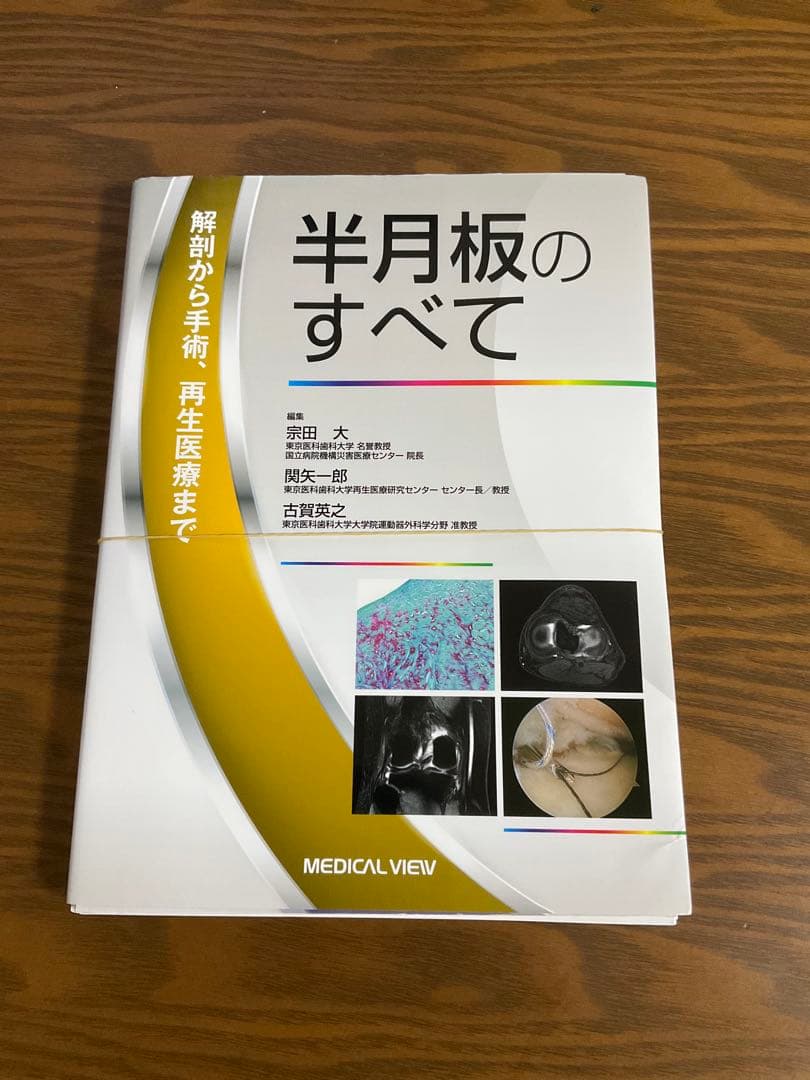 裁断 半月板のすべて