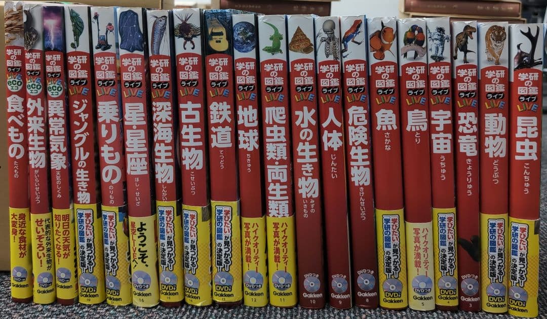 学研の図鑑 LIVE 17冊 ECO 3冊 全巻DVD付き