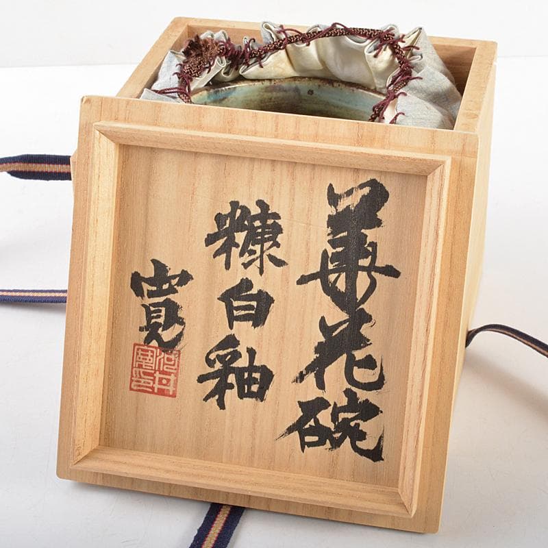 茶道具　河井寛次郎作　糖白釉　花碗　仕覆付　共箱　M　R5806