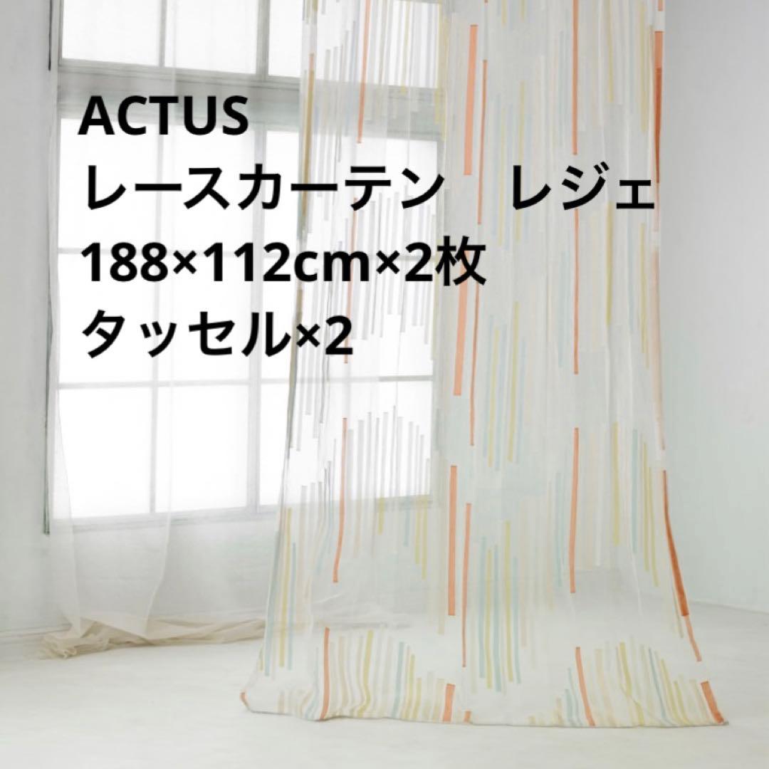 ACTUS カーテン レジェ 188×112cm 2枚セット