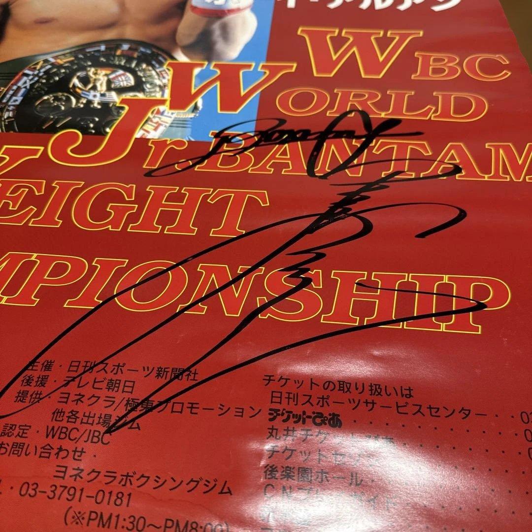 川島郭志『WBC世界ジュニアバンタム級選手権』直筆サイン入りポスター