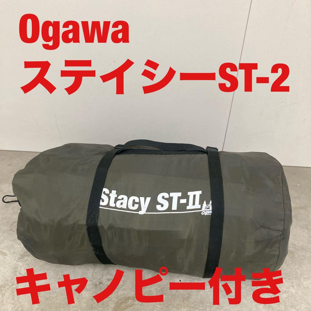 美品　Ogawa ステイシーST-2 カーキ キャノピー付き オガワ