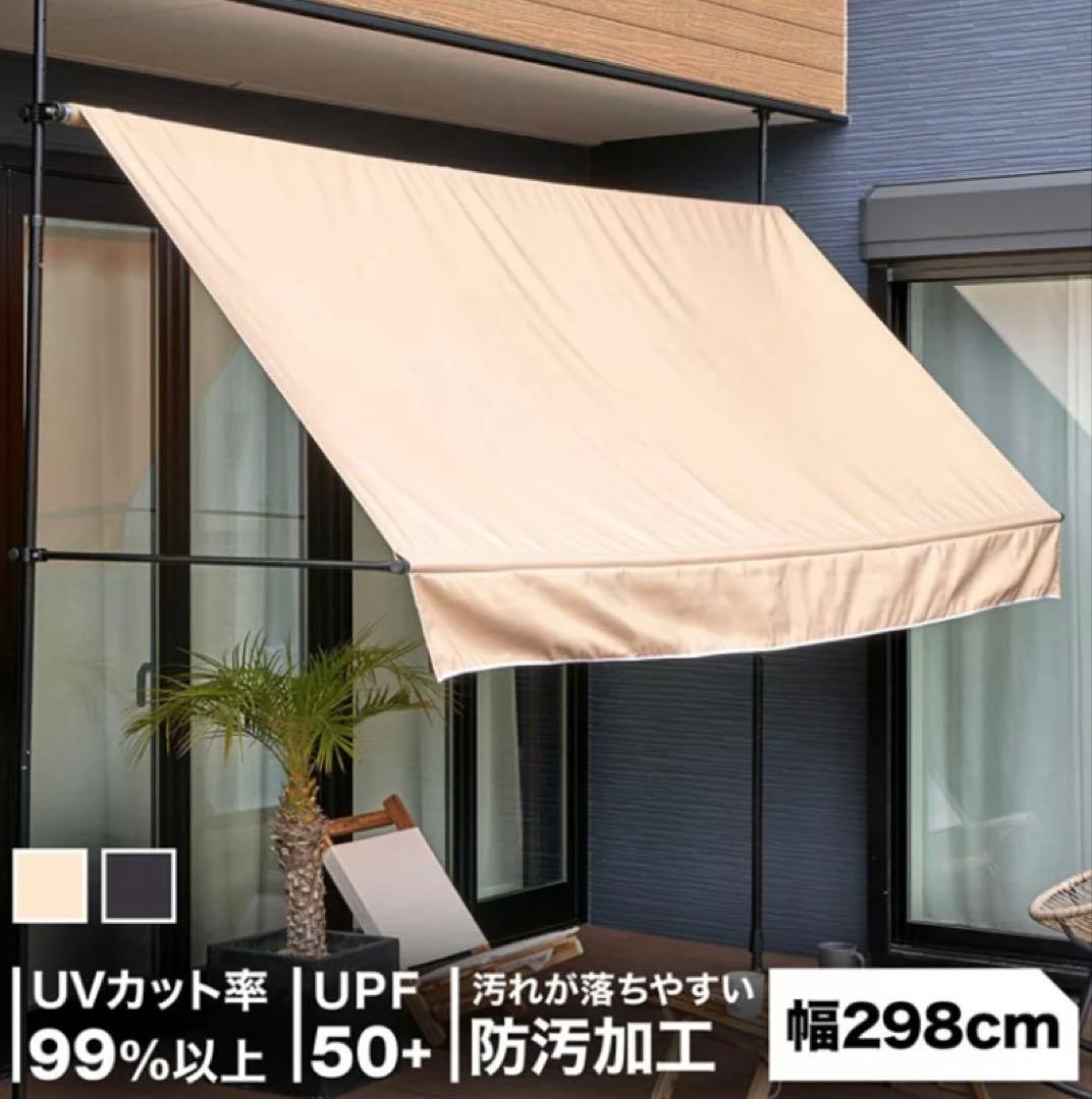 【新品未使用】ベランダ　オーニング　日よけ　日差しよけ