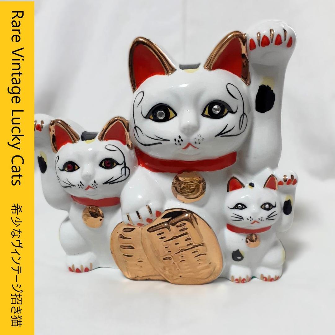 059　瀬戸焼　招き猫 三匹猫　ガラス目　昭和レトロ　当時物　希少品